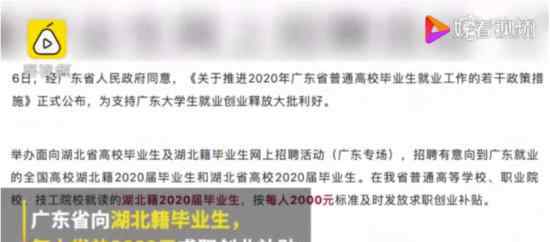 广东给湖北籍毕业生每人发2000元 具体什么情况