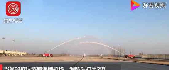 机场水门迎医疗队 这个高礼仪级别的迎接你们值得
