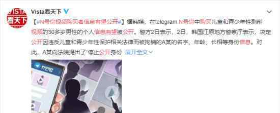 N号房视频购买者信息有望公开 具体什么情况