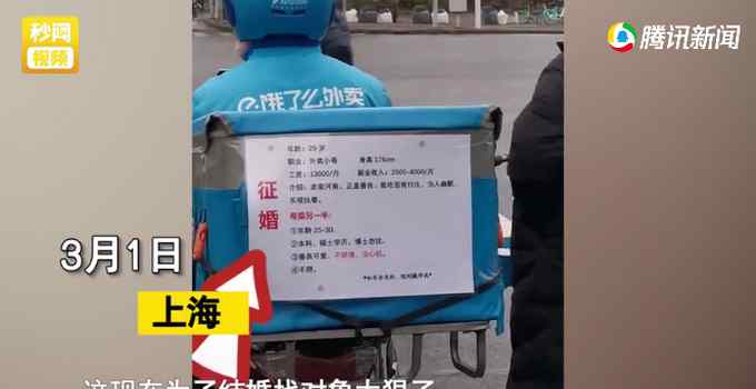 上海一外卖小哥送餐箱上贴征婚启事！看到征婚条件 网友不淡定了