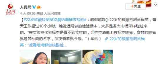 22岁核酸检测员凌晨给海鲜做检验 侯英称：越做越饿 可给馋坏了