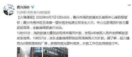 浙江嘉兴泡沫公司火灾 起火原因是什么现场图片曝光