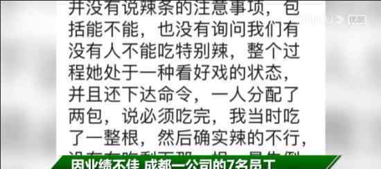 员工被罚吃死神辣条进医院 事件双方目前如何表态