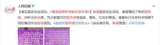 香港警察新增紫色警告旗 旗帜上是什么内容