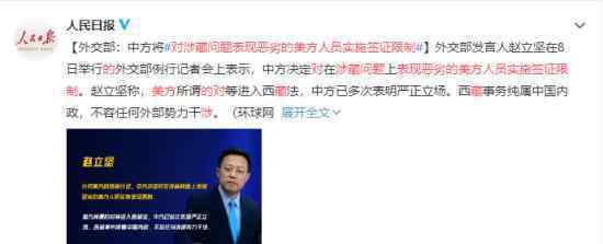 对涉藏问题表现恶劣的美方人员实施签证限制 原因是什么