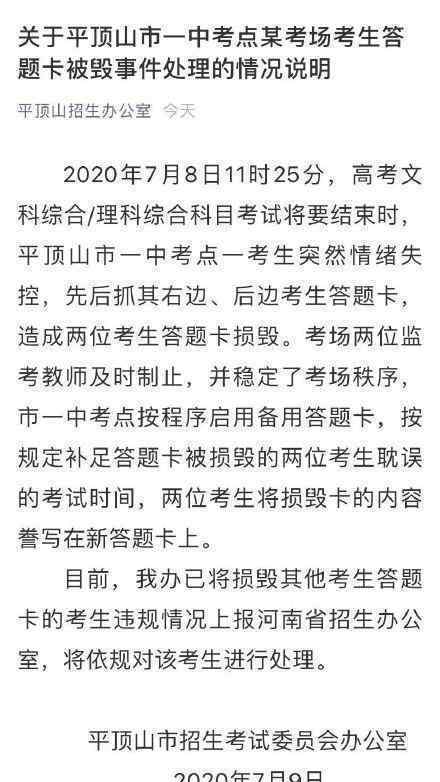 平顶山招办回应考生撕他人答题卡 回应全文