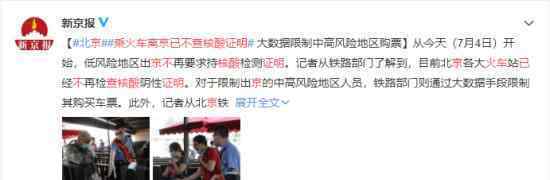 乘火车离京不再查核酸证明 具体什么情况
