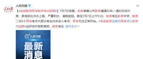 安徽歙县高考数学考试延期 具体什么情况