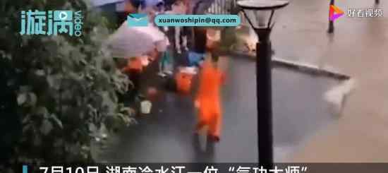 气功大师发功退洪被批哗众取宠 消防官兵奋战18小时