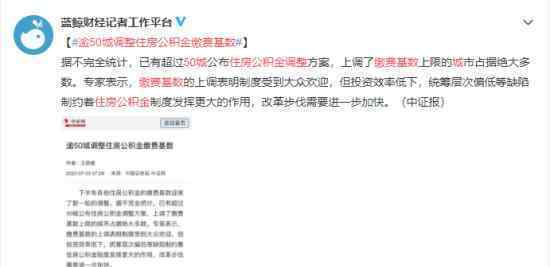 逾50城调整住房公积金缴费基数 为什么说公积金制度存在问题