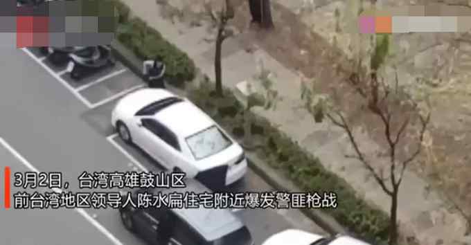 陈水扁住宅附近爆发枪战！警匪街头对开数枪 现场画面曝光