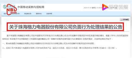 格力电器被中国移动取消中标资格 是什么项目