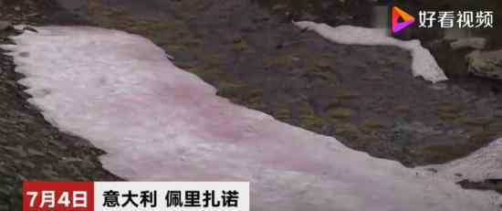 阿尔卑斯山出现粉色冰川：科学家解释惊呆了