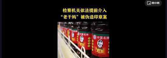 检方提前介入老干妈被伪造印章案 最新情况如何