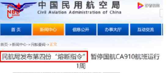 民航局发布第四份“熔断指令” 具体什么内容