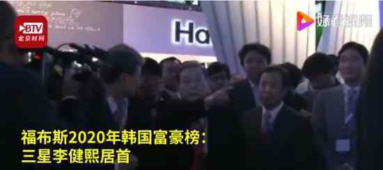 福布斯发布2020年韩国富豪榜 三星会长李健熙居首