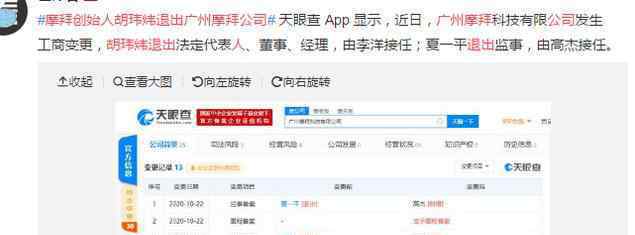 摩拜创始人胡玮炜退出广州摩拜公司 为什么会突然退出啊