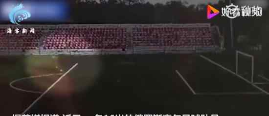 足球运动员射门时被一道闪电劈中 被劈中的原因竟然是