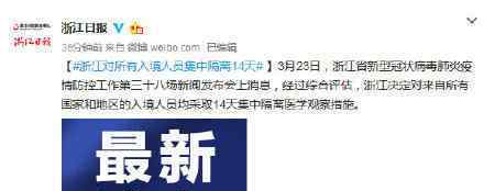 浙江对所有入境人员集中隔离14天 具体是怎么回事