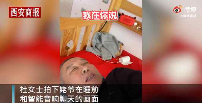 独居老人躺床上和智能音箱聊天 聊着聊着还“急眼”了