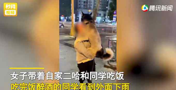 女同学酒后扛着60斤二哈回家 走一百多米还闪了腰 狗子表情亮了！