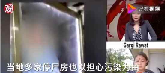 印度老人因新冠去世遗体被拒收 家人无奈自行存放48小时