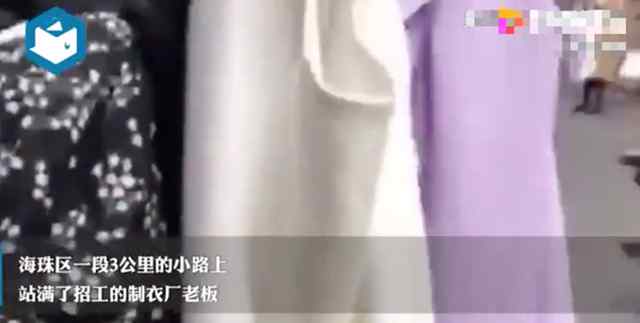 广州招工老板街头排队被工人挑 年轻人宁做散工不做长工 还原事发经过及背后原因！