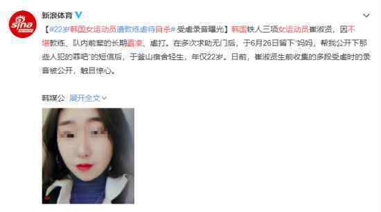 韩国女运动员不堪霸凌自杀 具体什么情况