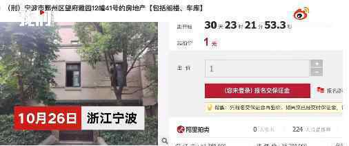 宁波一679万元别墅1元起拍 最终多钱卖出