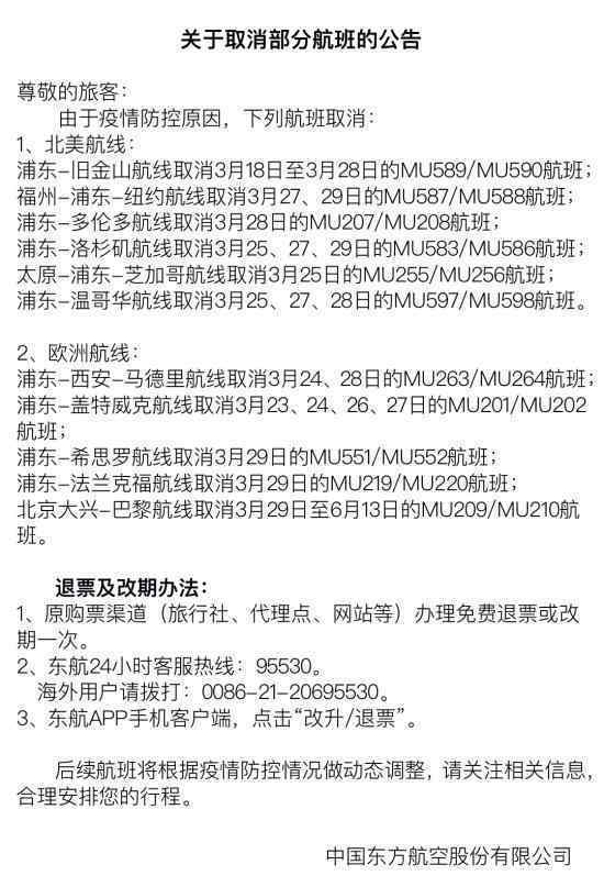 东航取消欧美航班 具体取消了哪些航班官方公告内容