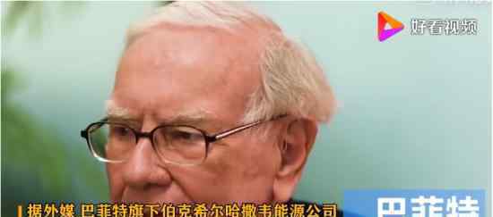 巴菲特100亿美元收购天然气资产 对双方各有什么好处