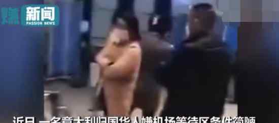 归国华人嫌等待区条件简陋 具体是怎么回事?