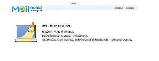 QQ邮箱回应崩溃 这是怎么回事怎么回应的