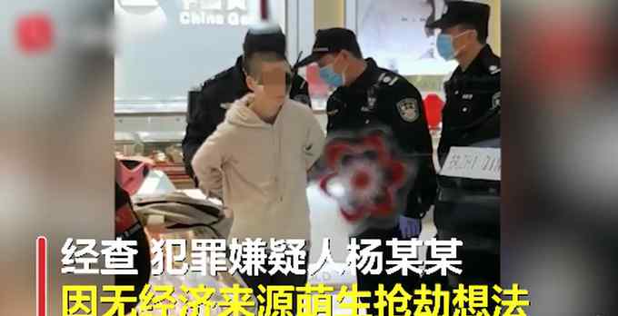 19岁女孩持美工刀抢金店 原因曝光让人太无语 网友：干点啥不好！