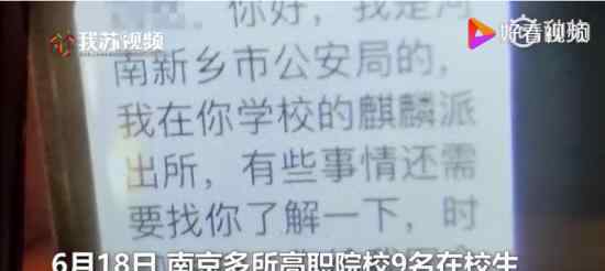 多名南京在校大学生被跨省刑拘 原因是什么