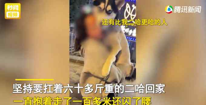 女同学酒后扛着60斤二哈回家 走一百多米还闪了腰 狗子表情亮了！