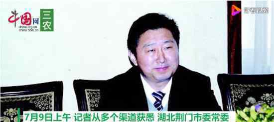 湖北荆门市委秘书长坠亡 调查结果是什么