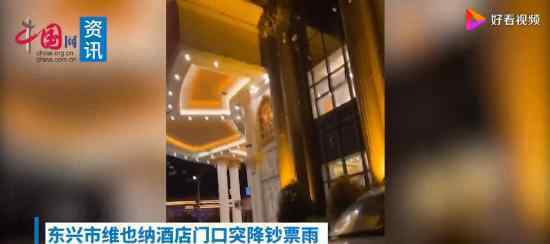 广西一酒店夜晚突降钞票雨 具体是什么情况