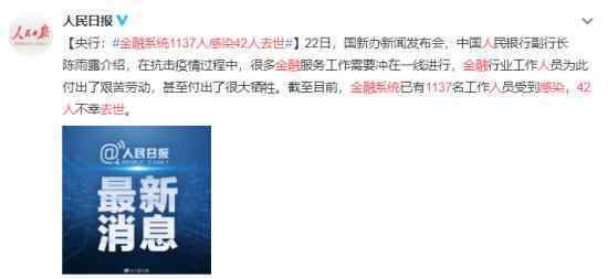 金融系统1137人感染42人去世 这是什么情况具体怎么回事