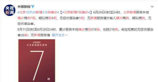 北京新增确诊7例 都涉及哪些区具体什么情况