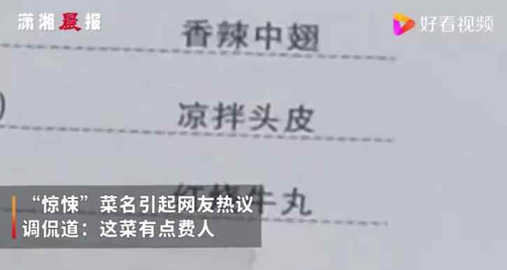 四川一高校食堂惊现“凉拌头皮”？“惊悚”菜名引网友热议：这菜有点费人