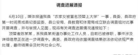 官方通报农家女被冒名顶替上大学 具体通报内容是