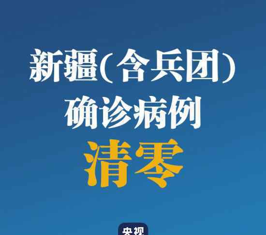 新疆确诊病例清零 具体是什么情况新疆交通恢复了吗
