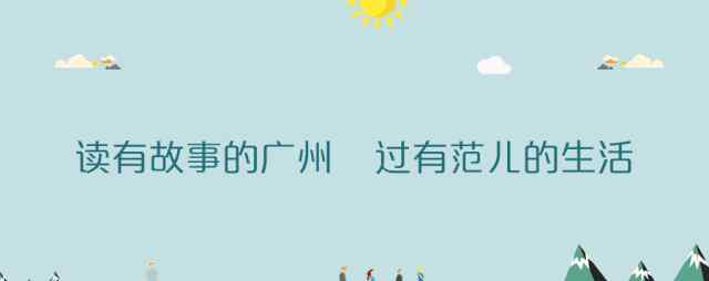 广州东站到广州站 广州东站，全广州最好吃最好玩最好逛的火车站，没有之一！