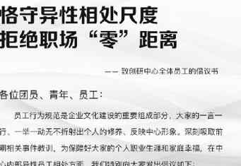 某银行发布内部倡议：包括避免异性员工单独约饭、下班后异性单独相处等