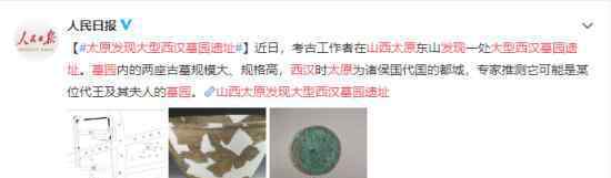 山西太原发现大型西汉墓园遗址 具体什么情况