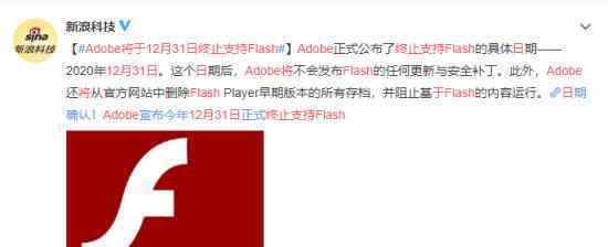 Adobe将于12月31日终止支持Flash 什么情况