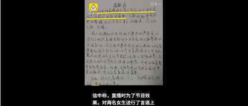 直播嘲笑女生当事男生写道歉信 具体什么情况