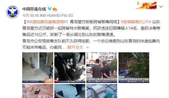 快递包裹现藏毒音箱 目前案情如何