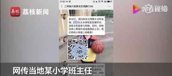 区长直播带货班主任要求家长购物 当地政府如何回应